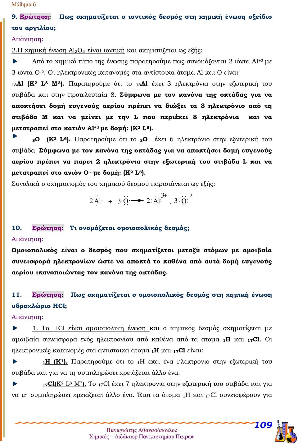 Οι ηλεκτρονικές κατανομές στα αντίστοιχα άτομα Al και O είναι: 13Al (K 2 L 8 M 3 ). Παρατηρούμε ότι το 13Al έχει 3 ηλεκτρόνια στην εξωτερική του στιβάδα και στην προτελευταία 8.