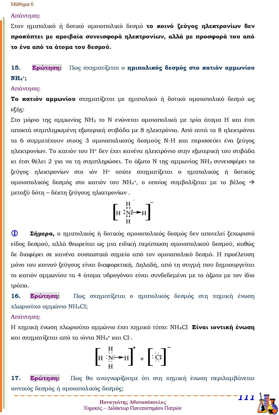 ομοιοπολικά με τρία άτομα Η και έτσι αποκτά συμπληρωμένη εξωτερική στιβάδα με 8 ηλεκτρόνια.