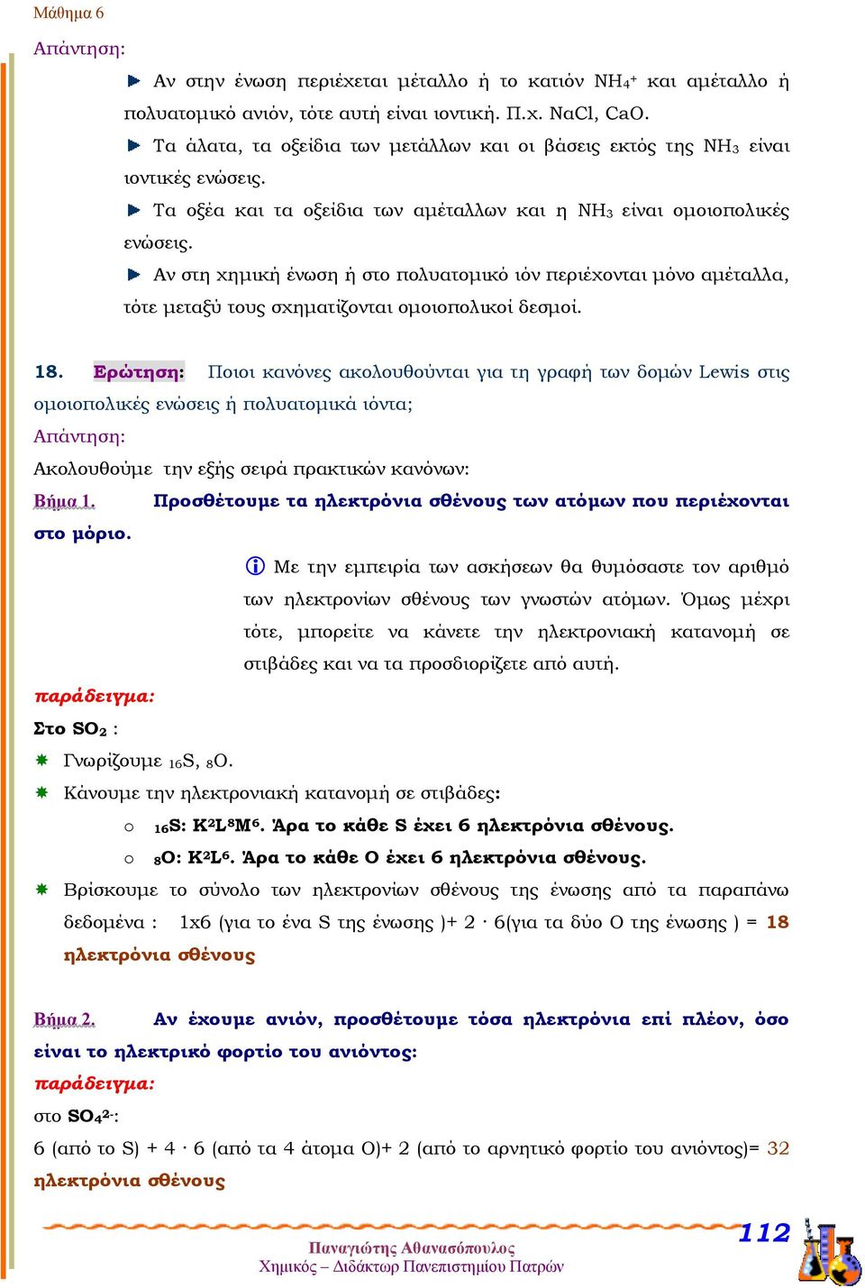 Αν στη χημική ένωση ή στο πολυατομικό ιόν περιέχονται μόνο αμέταλλα, τότε μεταξύ τους σχηματίζονται ομοιοπολικοί δεσμοί. 18.