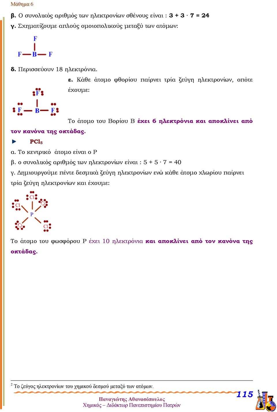 Κάθε άτομο φθορίου παίρνει τρία ζεύγη ηλεκτρονίων, οπότε έχουμε: To άτομο του Βορίου Β έχει 6 ηλεκτρόνια και αποκλίνει από τον κανόνα της οκτάδας. PCl 5 α.