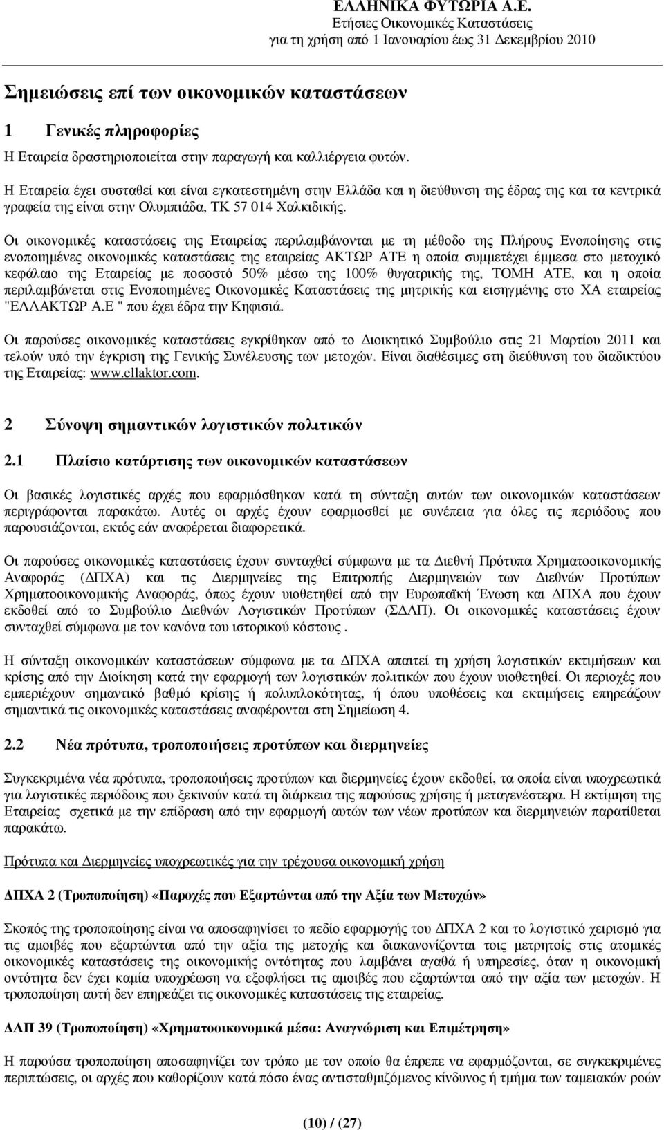 Οι οικονοµικές καταστάσεις της Εταιρείας περιλαµβάνονται µε τη µέθοδο της Πλήρους Ενοποίησης στις ενοποιηµένες οικονοµικές καταστάσεις της εταιρείας ΑΚΤΩΡ ΑΤΕ η οποία συµµετέχει έµµεσα στο µετοχικό