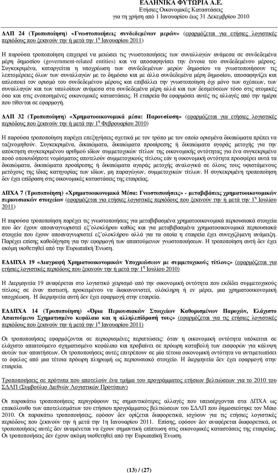 Συγκεκριµένα, καταργείται η υποχρέωση των συνδεδεµένων µερών δηµοσίου να γνωστοποιήσουν τις λεπτοµέρειες όλων των συναλλαγών µε το δηµόσιο και µε άλλα συνδεδεµένα µέρη δηµοσίου, αποσαφηνίζει και