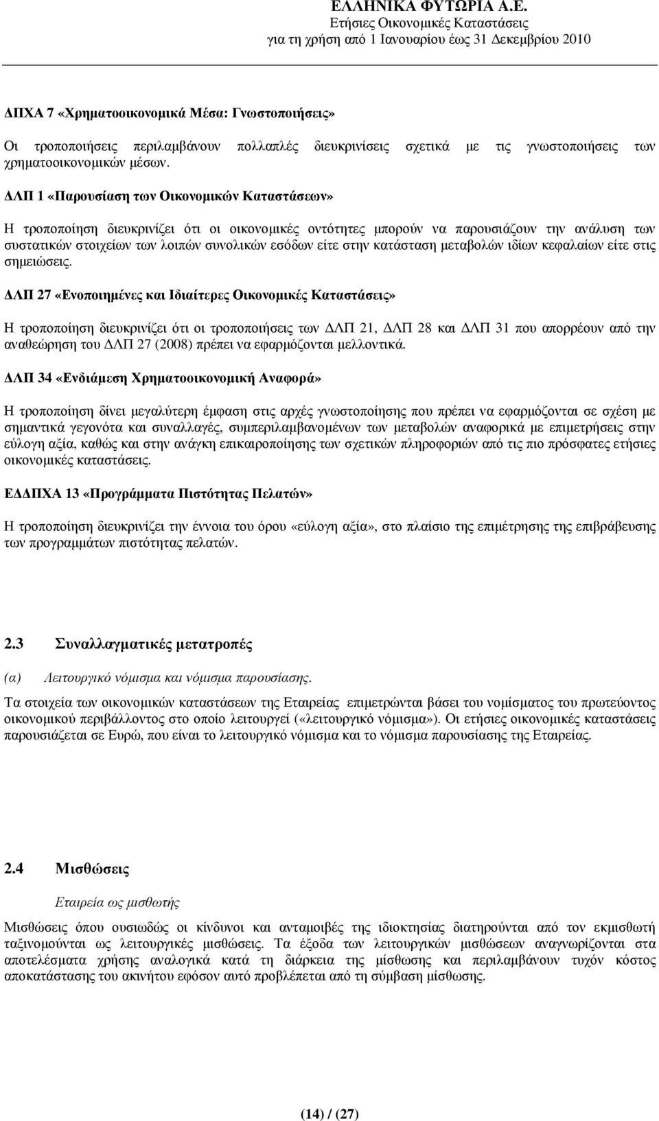 στην κατάσταση µεταβολών ιδίων κεφαλαίων είτε στις σηµειώσεις.