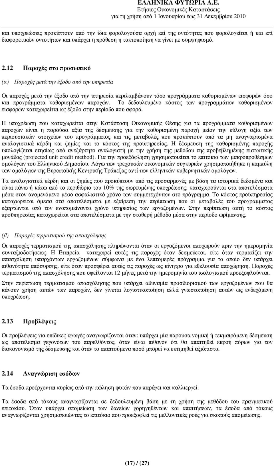 παροχών. Το δεδουλευµένο κόστος των προγραµµάτων καθορισµένων εισφορών καταχωρείται ως έξοδο στην περίοδο που αφορά.