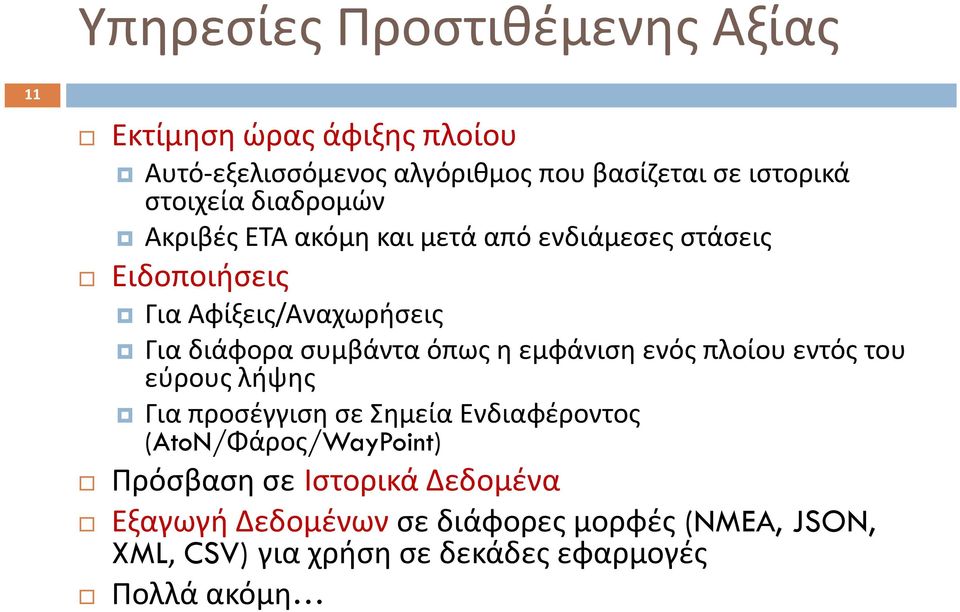 συμβάντα όπως η εμφάνιση ενός πλοίου εντός του εύρους λήψης Για προσέγγιση σε Σημεία Ενδιαφέροντος (AtoN/Φάρος/WayPoint)