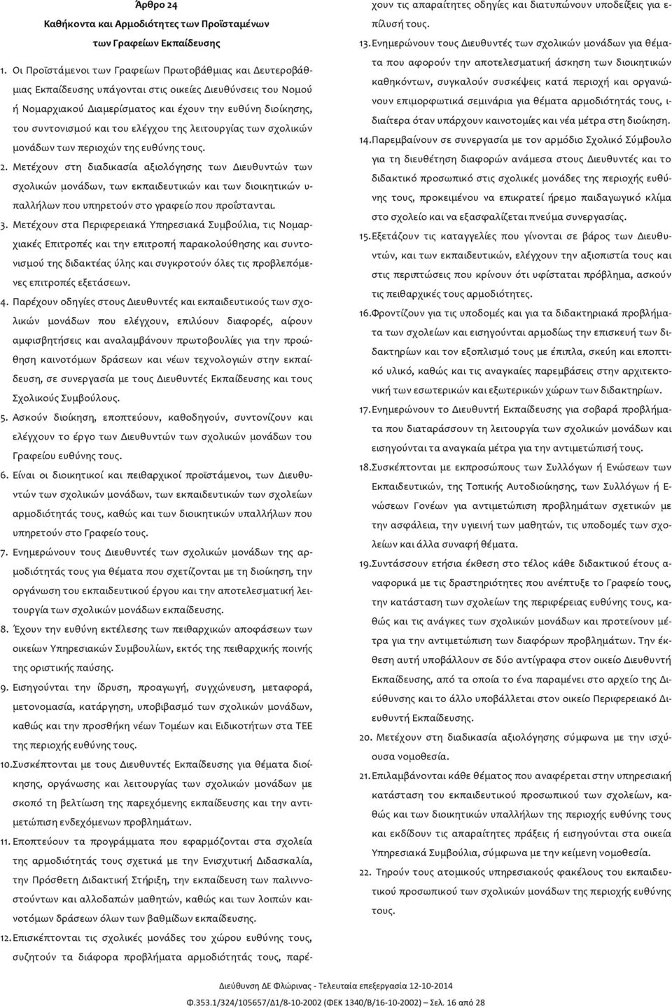 του ελέγχου της λειτουργίας των σχολικών μονάδων των περιοχών της ευθύνης τους. 2.