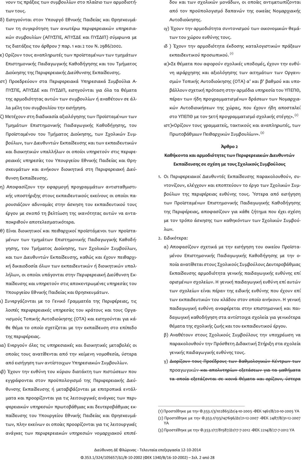 1 και 2 του Ν. 2986/2002. ε) Ορίζουν τους αναπληρωτές των προϊσταμένων των τμημάτων Επιστημονικής Παιδαγωγικής Καθοδήγησης και του Τμήματος Διοίκησης της Περιφερειακής Διεύθυνσης Εκπαίδευσης.