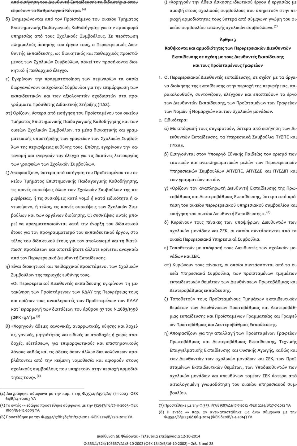 Σε περίπτωση πλημμελούς άσκησης του έργου τους, ο Περιφερειακός Διευθυντής Εκπαίδευσης, ως διοικητικός και πειθαρχικός προϊστάμενος των Σχολικών Συμβούλων, ασκεί τον προσήκοντα διοικητικό ή