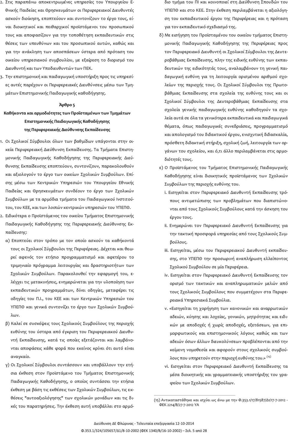 από πρόταση του οικείου υπηρεσιακού συμβουλίου, με εξαίρεση το διορισμό του Διευθυντή και των Υποδιευθυντών των ΠΕΚ. 3.