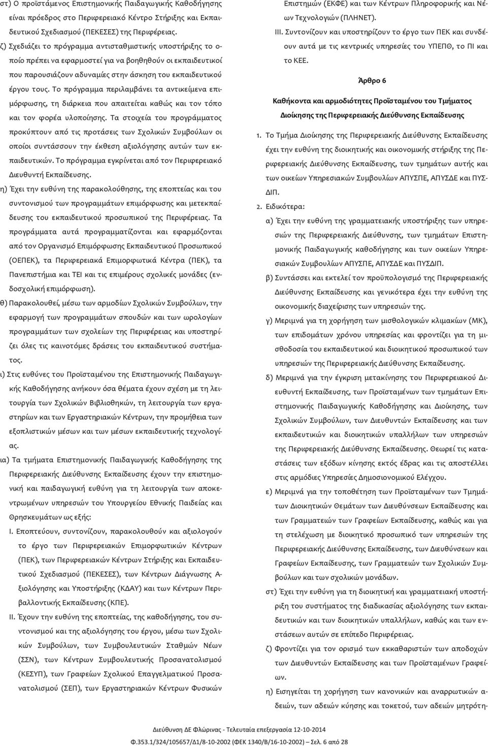 Το πρόγραμμα περιλαμβάνει τα αντικείμενα επιμόρφωσης, τη διάρκεια που απαιτείται καθώς και τον τόπο και τον φορέα υλοποίησης.