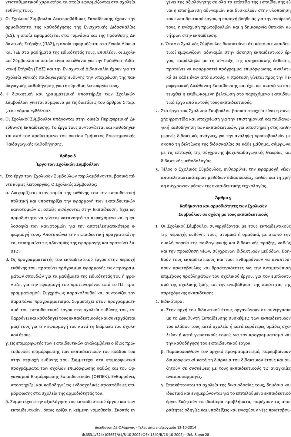 η οποία εφαρμόζεται στα Ενιαία Λύκεια και ΤΕΕ στα μαθήματα της ειδικότητάς τους.