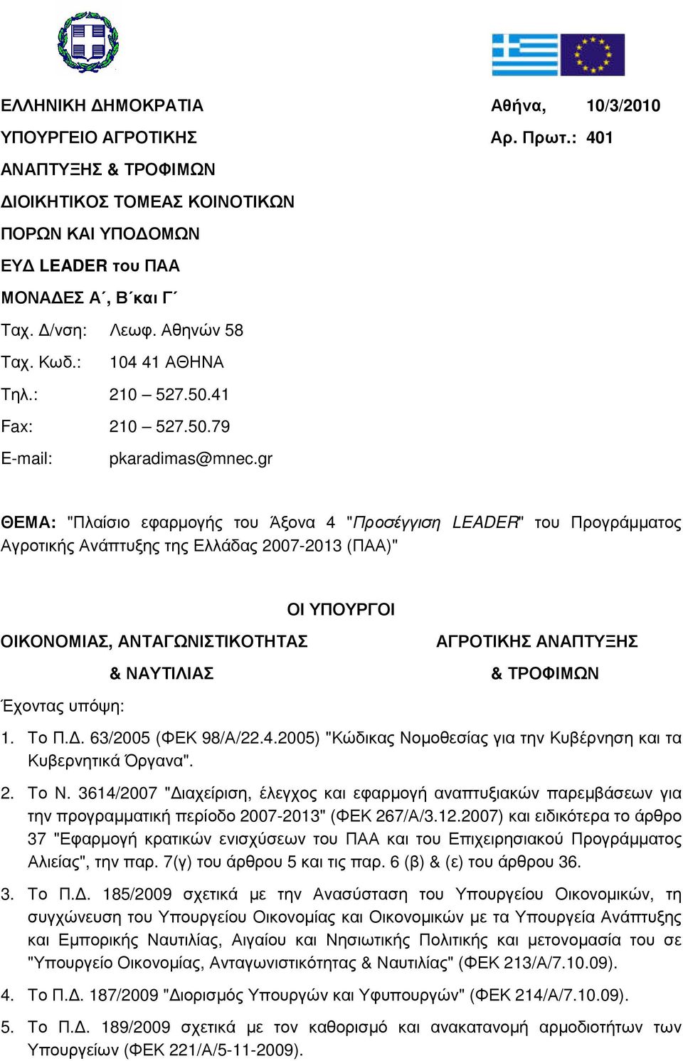 gr ΘΕΜΑ: "Πλαίσιο εφαρµογής του Άξονα 4 "Προσέγγιση LEADER" του Προγράµµατος Αγροτικής Ανάπτυξης της Ελλάδας 2007-2013 (ΠΑΑ)" ΟΙ ΥΠΟΥΡΓΟΙ ΟΙΚΟΝΟΜΙΑΣ, ΑΝΤΑΓΩΝΙΣΤΙΚΟΤΗΤΑΣ & ΝΑΥΤΙΛΙΑΣ ΑΓΡΟΤΙΚΗΣ