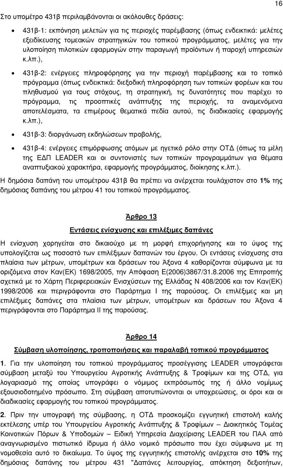 ), 431β-2: ενέργειες πληροφόρησης για την περιοχή παρέµβασης και το τοπικό πρόγραµµα (όπως ενδεικτικά: διεξοδική πληροφόρηση των τοπικών φορέων και του πληθυσµού για τους στόχους, τη στρατηγική, τις