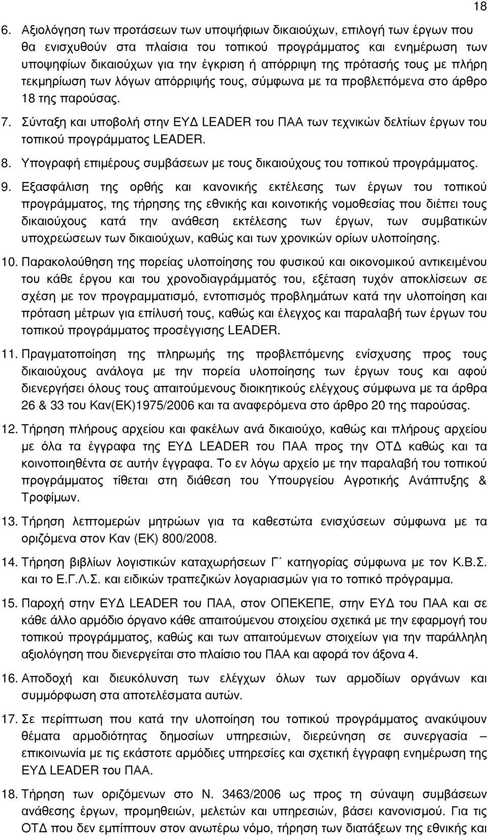 Σύνταξη και υποβολή στην ΕΥ LEADER του ΠΑΑ των τεχνικών δελτίων έργων του τοπικού προγράµµατος LEADER. 8. Υπογραφή επιµέρους συµβάσεων µε τους δικαιούχους του τοπικού προγράµµατος. 9.