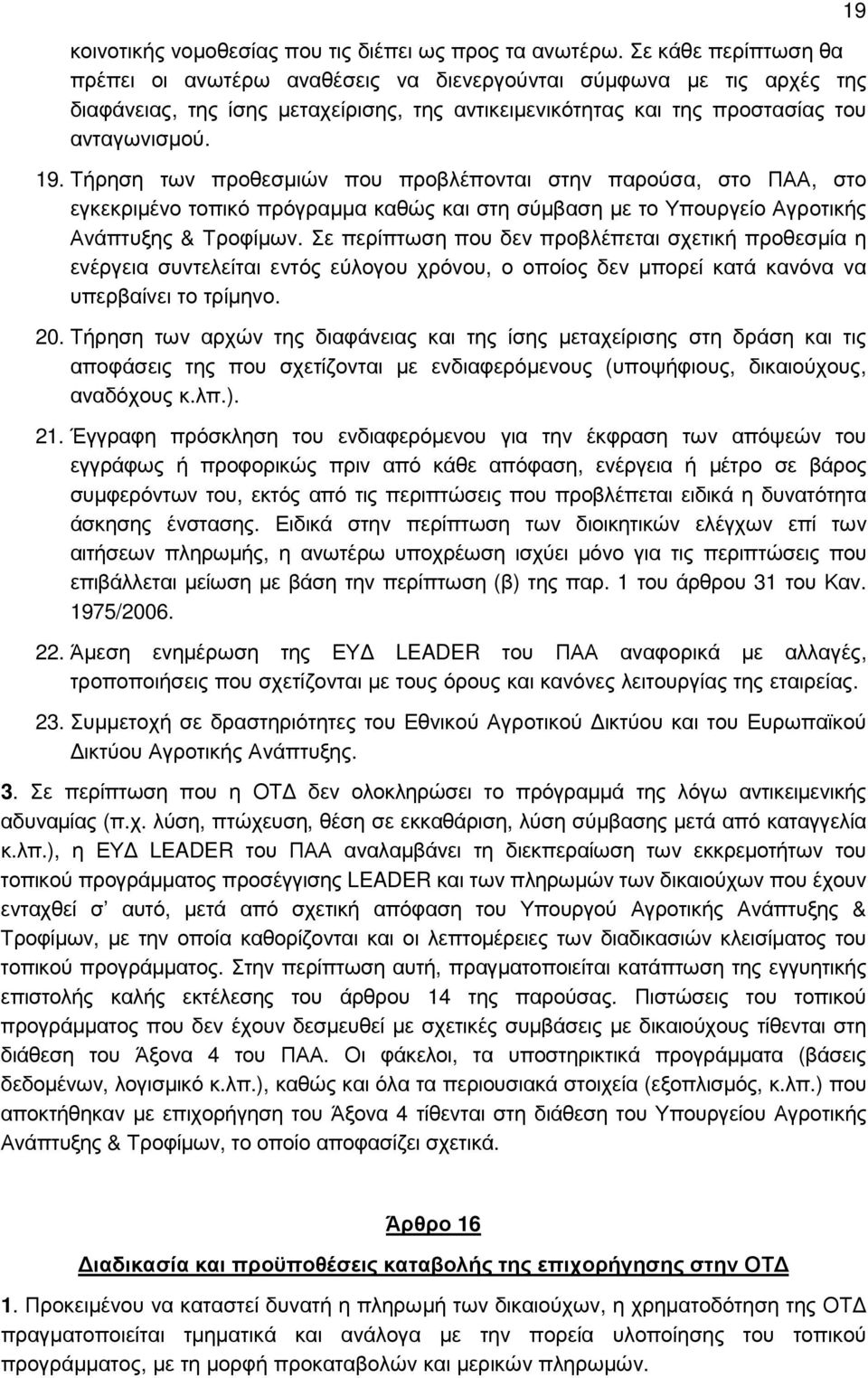 Τήρηση των προθεσµιών που προβλέπονται στην παρούσα, στο ΠΑΑ, στο εγκεκριµένο τοπικό πρόγραµµα καθώς και στη σύµβαση µε το Υπουργείο Αγροτικής Ανάπτυξης & Τροφίµων.