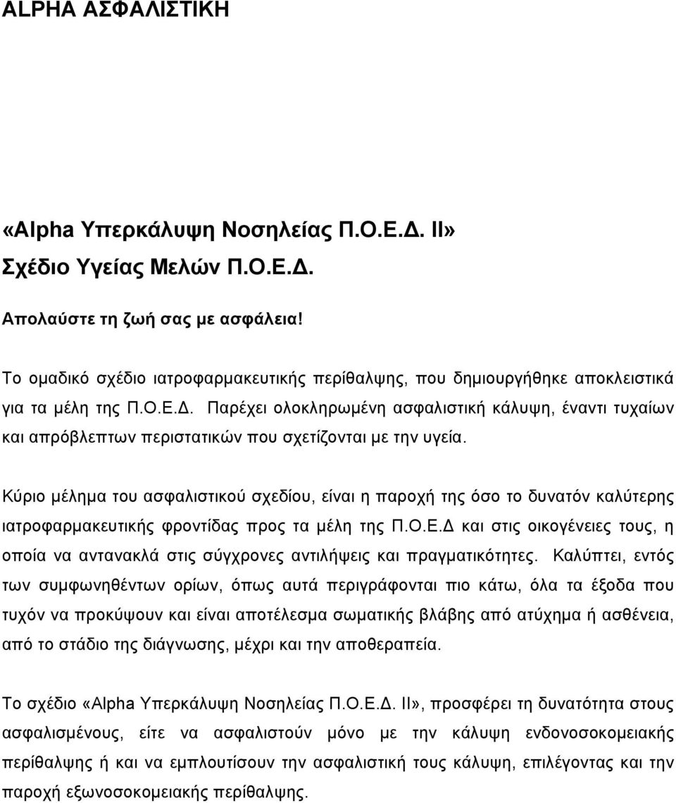 Παρέχει ολοκληρωμένη ασφαλιστική κάλυψη, έναντι τυχαίων και απρόβλεπτων περιστατικών που σχετίζονται με την υγεία.