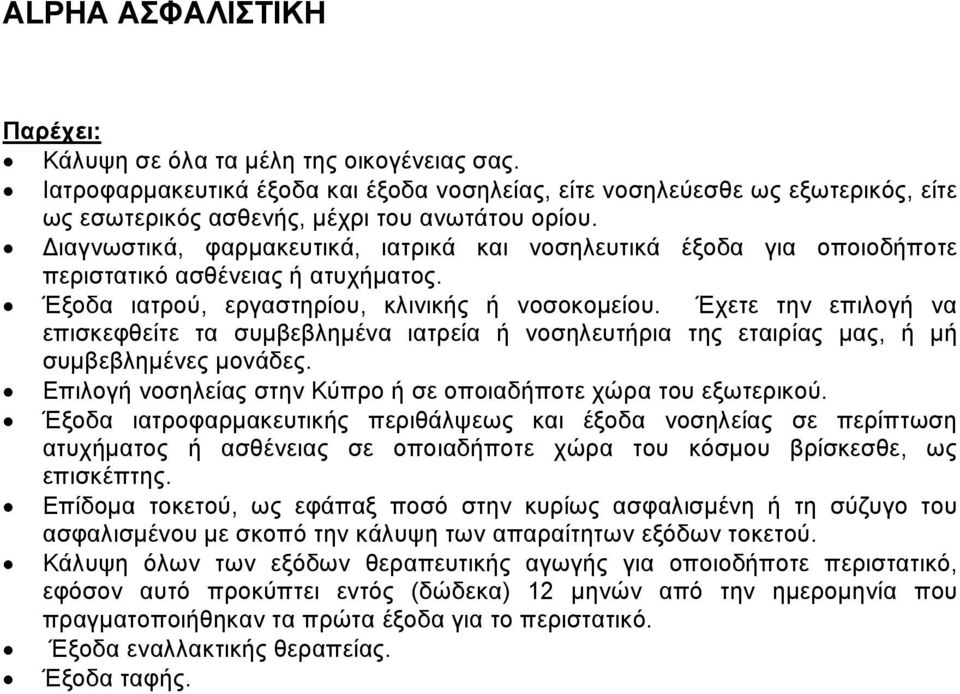 Έχετε την επιλογή να επισκεφθείτε τα συμβεβλημένα ιατρεία ή νοσηλευτήρια της εταιρίας μας, ή μή συμβεβλημένες μονάδες. Επιλογή νοσηλείας στην Κύπρο ή σε οποιαδήποτε χώρα του εξωτερικού.