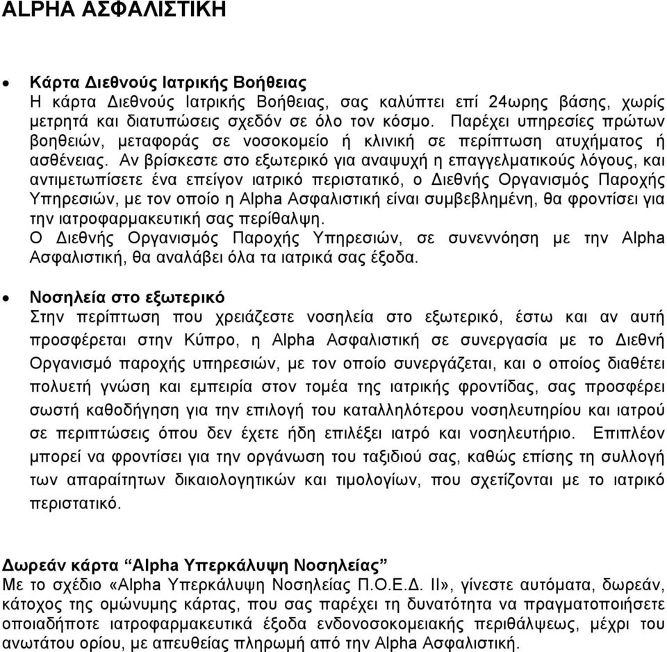 Αν βρίσκεστε στο εξωτερικό για αναψυχή η επαγγελματικούς λόγους, και αντιμετωπίσετε ένα επείγον ιατρικό περιστατικό, ο Διεθνής Οργανισμός Παροχής Υπηρεσιών, με τον οποίο η Alpha Ασφαλιστική είναι