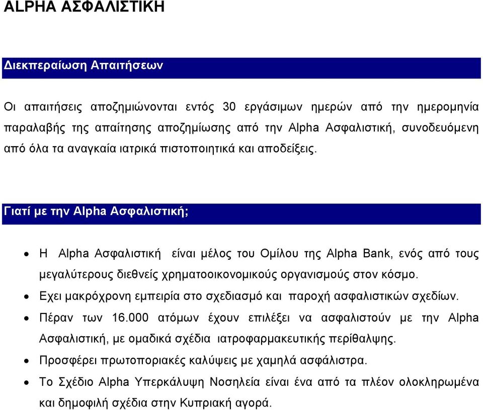 Γιατί με την Alpha Ασφαλιστική; Η Alpha Ασφαλιστική είναι μέλος του Ομίλου της Alpha Bank, ενός από τους μεγαλύτερους διεθνείς χρηματοοικονομικούς οργανισμούς στον κόσμο.