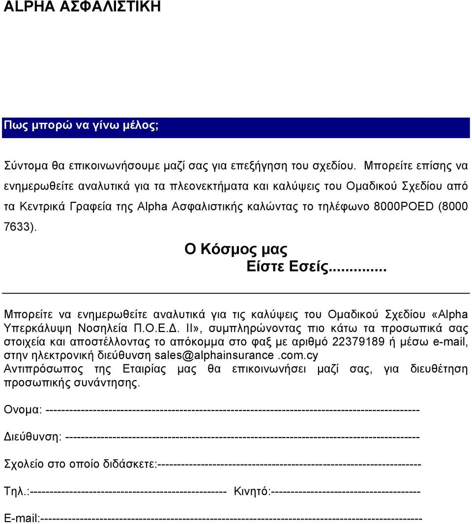 Ο Κόσμος μας Είστε Εσείς... Μπορείτε να ενημερωθείτε αναλυτικά για τις καλύψεις του Ομαδικού Σχεδίου «Alpha Υπερκάλυψη Νοσηλεία Π.Ο.Ε.Δ.