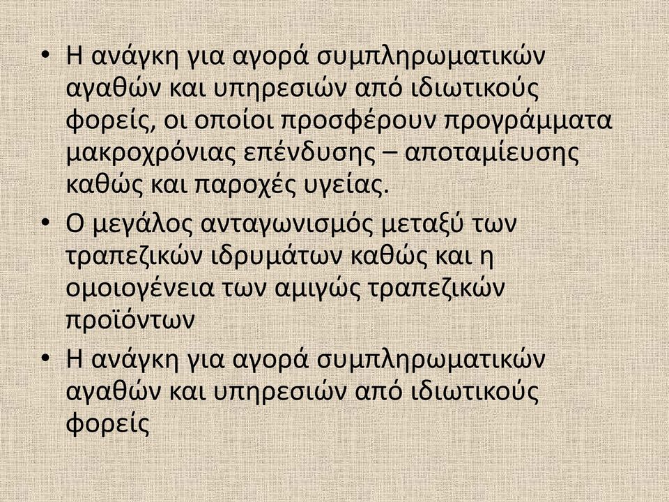 Ο μεγάλος ανταγωνισμός μεταξύ των τραπεζικών ιδρυμάτων καθώς και η ομοιογένεια των αμιγώς