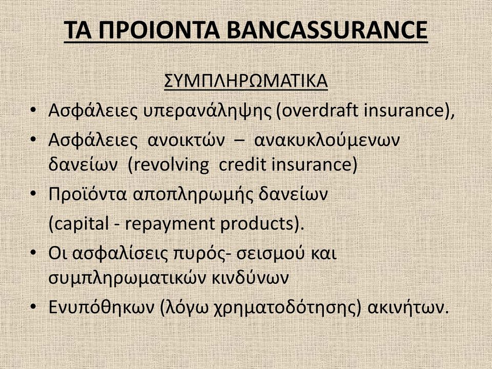 insurance) Προϊόντα αποπληρωμής δανείων (capital - repayment products).
