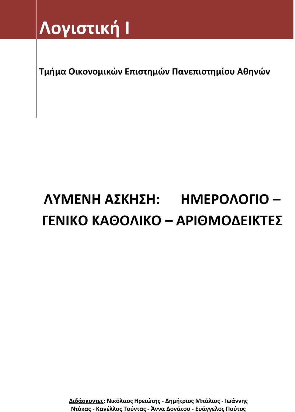 ΑΡΙΘΜΟΔΕΙΚΤΕΣ Διδάσκοντες: Νικόλαος Ηρειώτης - Δημήτριος
