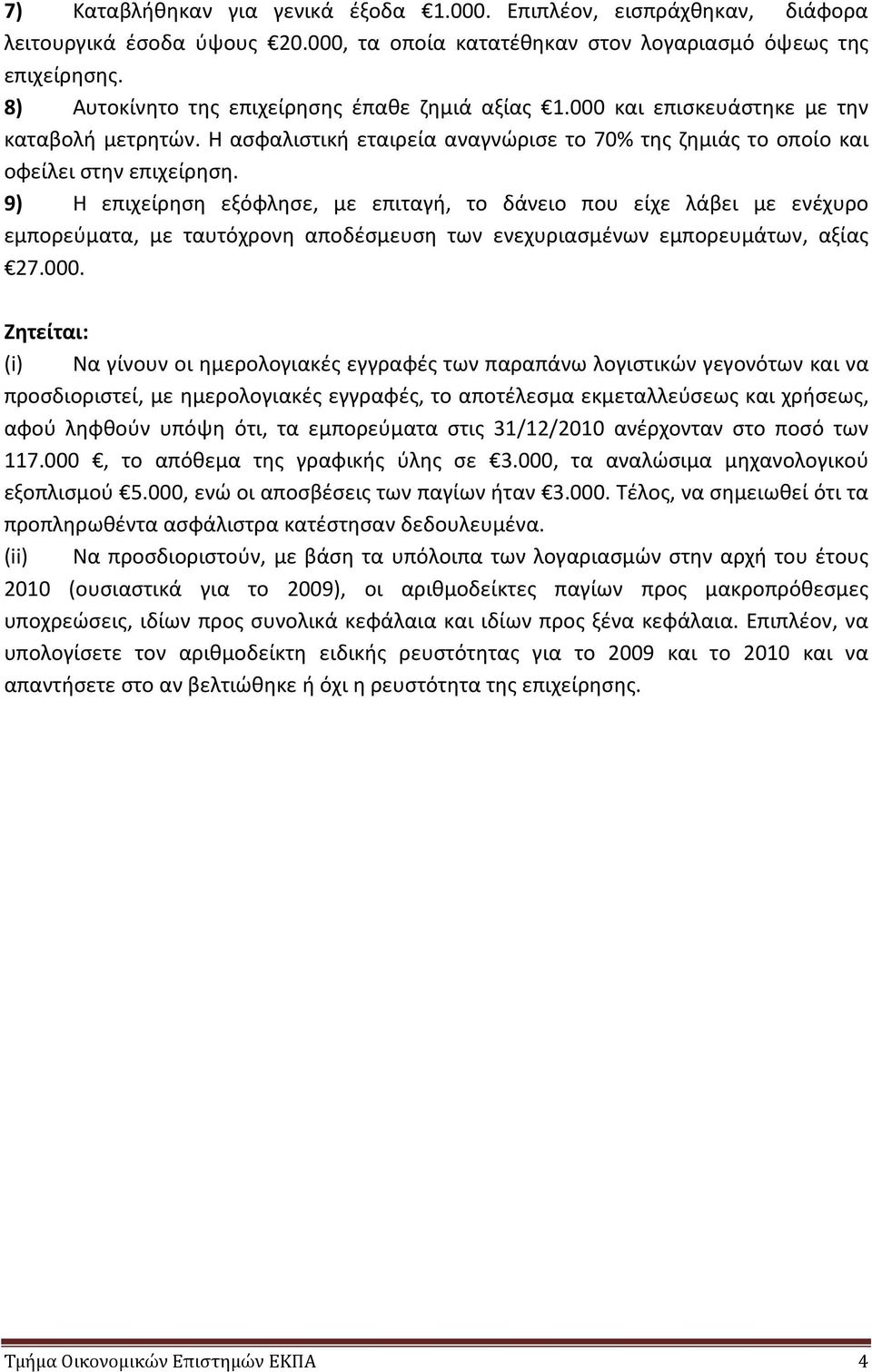 9) Η επιχείρηση εξόφλησε, με επιταγή, το δάνειο που είχε λάβει με ενέχυρο εμπορεύματα, με ταυτόχρονη αποδέσμευση των ενεχυριασμένων εμπορευμάτων, αξίας 27.000.