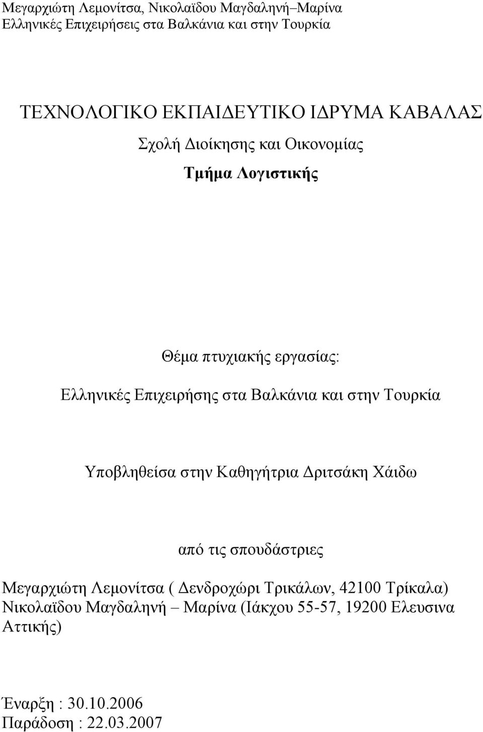 Καζεγήηξηα Γξηηζάθε Υάηδσ απφ ηηο ζπνπδάζηξηεο Μεγαξρηψηε Λεκνλίηζα ( Γελδξνρψξη Σξηθάισλ, 42100