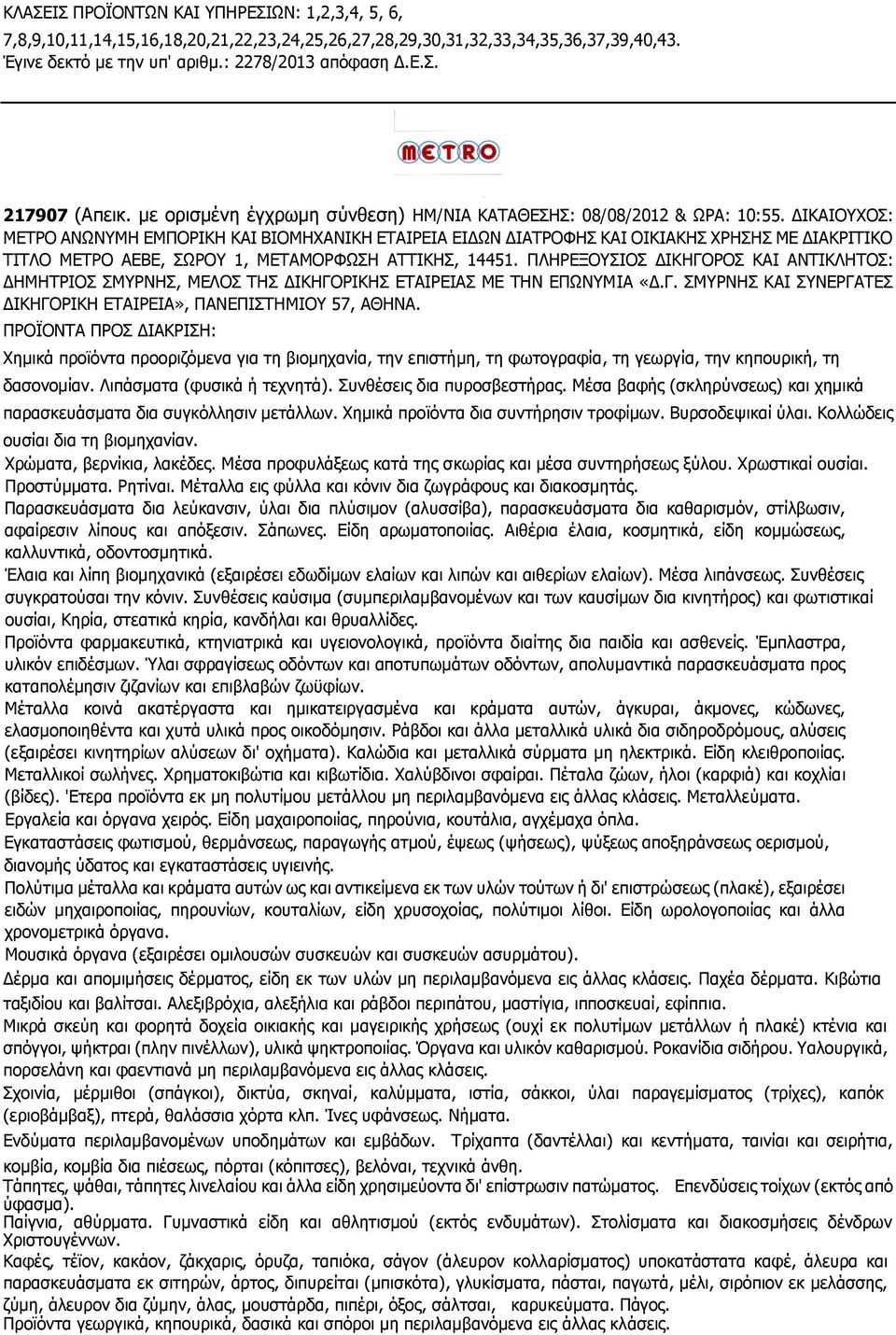 ΔΙΚΑΙΟΥΧΟΣ: ΜΕΤΡΟ ΑΝΩΝΥΜΗ ΕΜΠΟΡΙΚΗ ΚΑΙ ΒΙΟΜΗΧΑΝΙΚΗ ΕΤΑΙΡΕΙΑ ΕΙΔΩΝ ΔΙΑΤΡΟΦΗΣ ΚΑΙ ΟΙΚΙΑΚΗΣ ΧΡΗΣΗΣ ΜΕ ΔΙΑΚΡΙΤΙΚΟ ΤΙΤΛΟ ΜΕΤΡΟ ΑΕΒΕ, ΣΩΡΟΥ 1, ΜΕΤΑΜΟΡΦΩΣΗ ΑΤΤΙΚΗΣ, 14451.