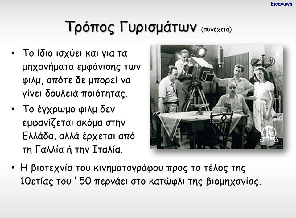 Το έγχρωμο φιλμ δεν εμφανίζεται ακόμα στην Ελλάδα, αλλά έρχεται από τη Γαλλία ή