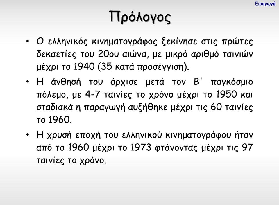 Η άνθησή του άρχισε μετά τον Β' παγκόσμιο πόλεμο, με 4-7 ταινίες το χρόνο μέχρι το 1950 και σταδιακά η