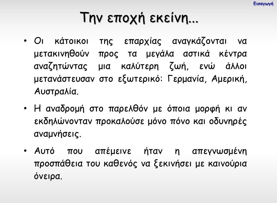 αναζητώντας μια καλύτερη ζωή, ενώ άλλοι μετανάστευσαν στο εξωτερικό: Γερμανία, Αμερική, Αυστραλία.