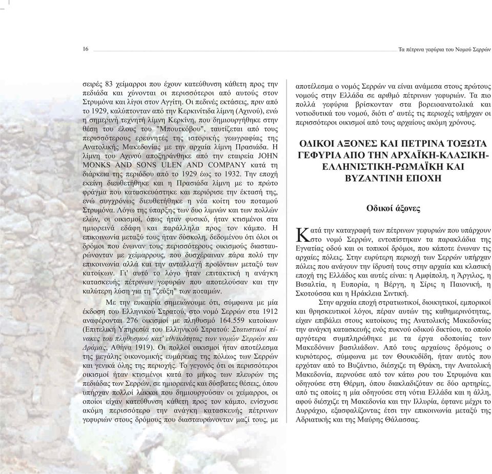 τους περισσότερους ερευνητές της ιστορικής γεωγραφίας της Ανατολικής Μακεδονίας με την αρχαία λίμνη Πρασιάδα.
