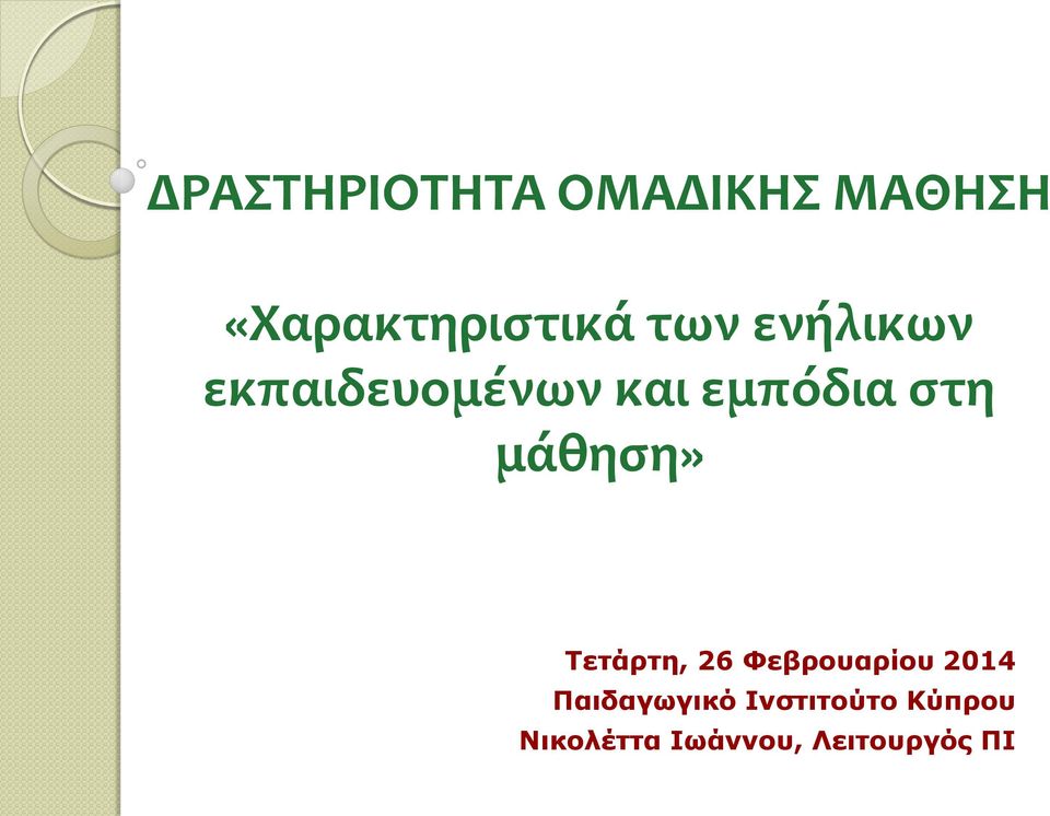 μάθηση» Τετάρτη, 26 Φεβρουαρίου 2014