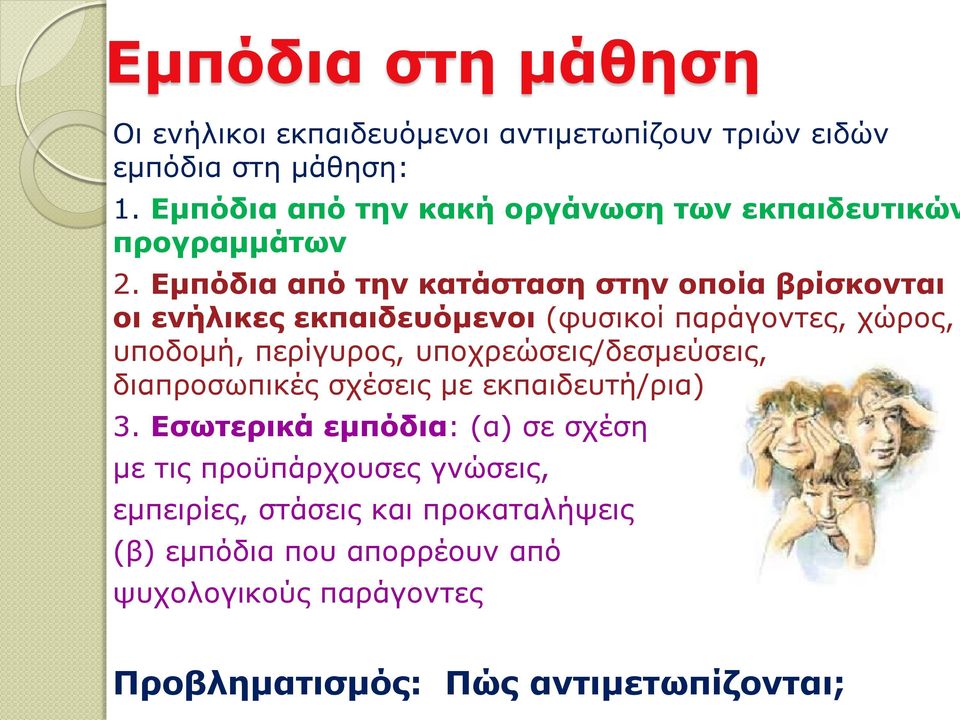 Εμπόδια από την κατάσταση στην οποία βρίσκονται οι ενήλικες εκπαιδευόμενοι (φυσικοί παράγοντες, χώρος, υποδομή, περίγυρος,