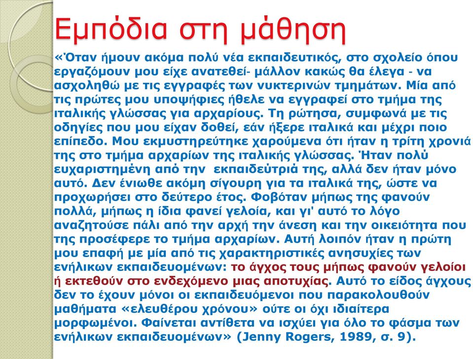 Μου εκμυστηρεύτηκε χαρούμενα ότι ήταν η τρίτη χρονιά της στο τμήμα αρχαρίων της ιταλικής γλώσσας. Ήταν πολύ ευχαριστημένη από την εκπαιδεύτριά της, αλλά δεν ήταν μόνο αυτό.