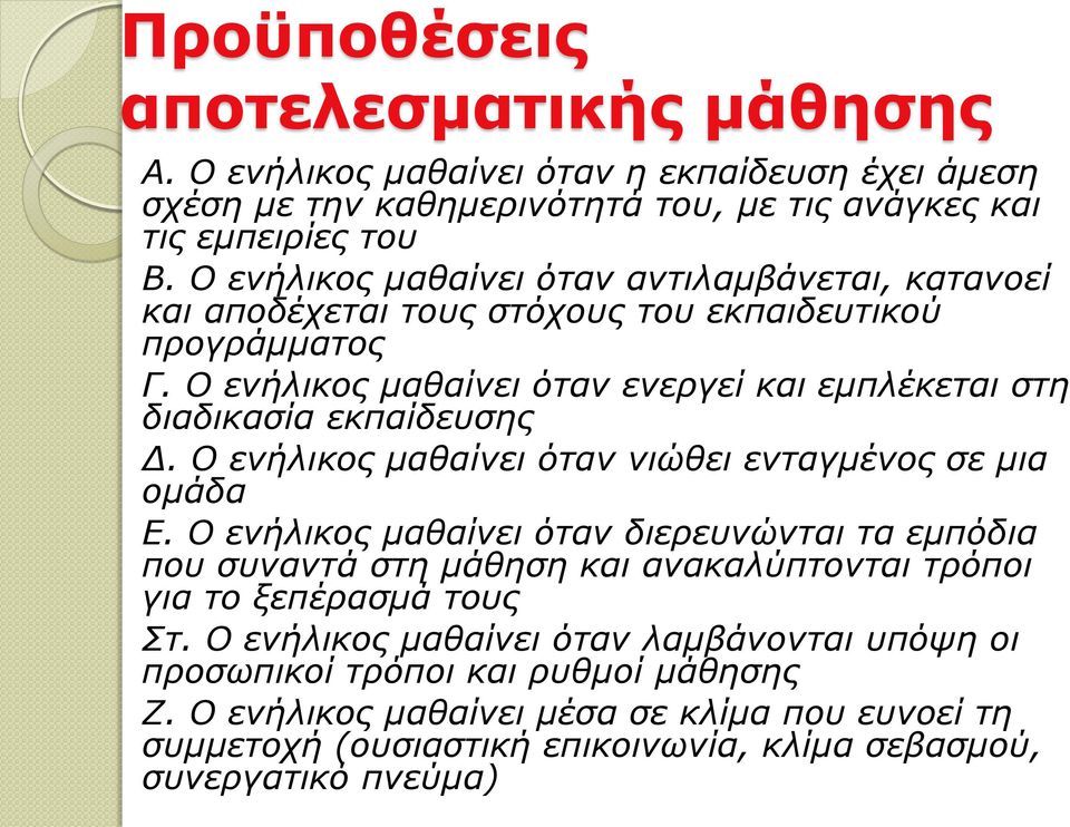 Ο ενήλικος μαθαίνει όταν ενεργεί και εμπλέκεται στη διαδικασία εκπαίδευσης Δ. Ο ενήλικος μαθαίνει όταν νιώθει ενταγμένος σε μια ομάδα Ε.