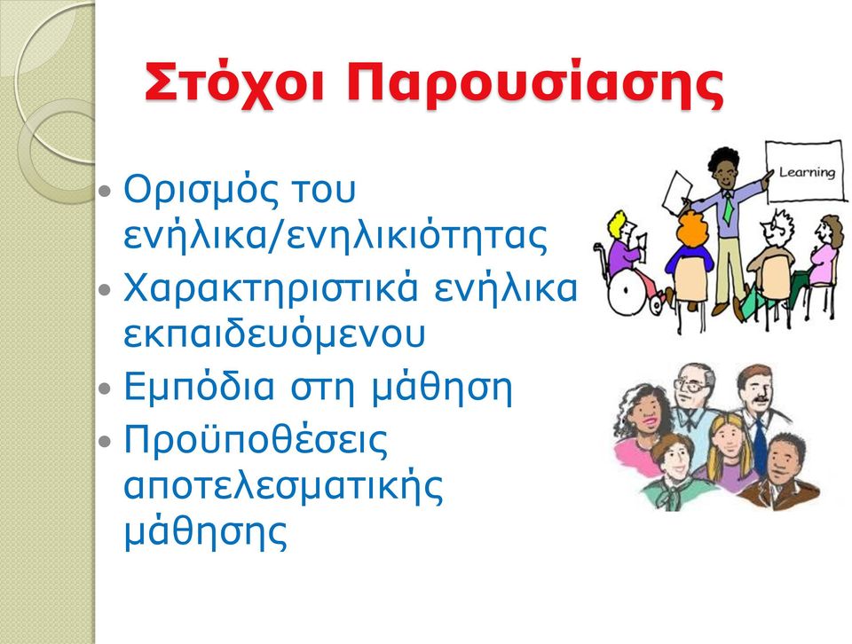 ενήλικα εκπαιδευόμενου Εμπόδια στη