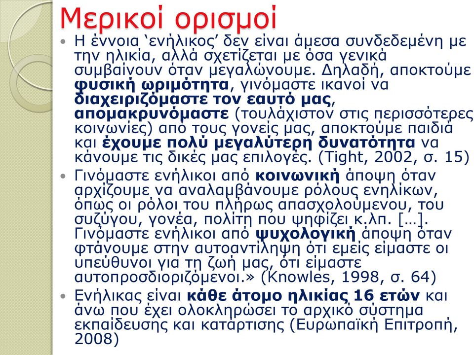 μεγαλύτερη δυνατότητα να κάνουμε τις δικές μας επιλογές. (Tight, 2002, σ.