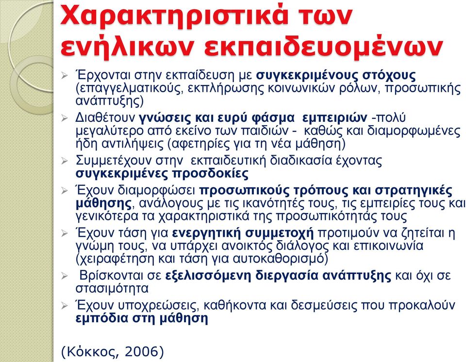 Έχουν διαμορφώσει προσωπικούς τρόπους και στρατηγικές μάθησης, ανάλογους με τις ικανότητές τους, τις εμπειρίες τους και γενικότερα τα χαρακτηριστικά της προσωπικότητάς τους Έχουν τάση για ενεργητική