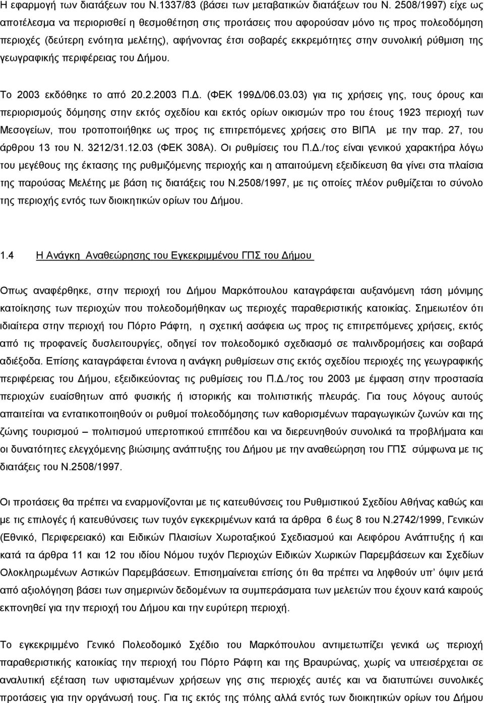 ρύθμιση της γεωγραφικής περιφέρειας του Δήμου. Το 2003 