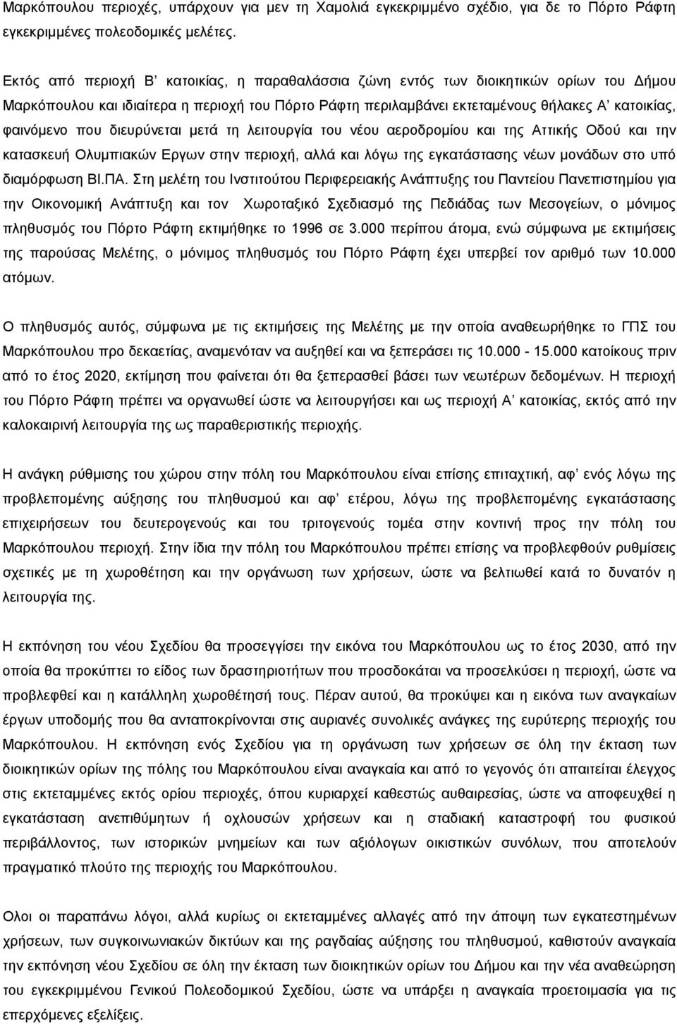 που διευρύνεται μετά τη λειτουργία του νέου αεροδρομίου και της Αττικής Οδού και την κατασκευή Ολυμπιακών Εργων στην περιοχή, αλλά και λόγω της εγκατάστασης νέων μονάδων στο υπό διαμόρφωση ΒΙ.ΠΑ.