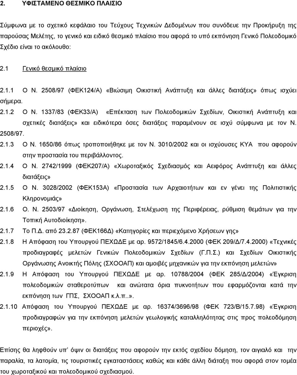 1337/83 (ΦΕΚ33/Α) «Επέκταση των Πολεοδομικών Σχεδίων, Οικιστική Ανάπτυξη και σχετικές διατάξεις» και ειδικότερα όσες διατάξεις παραμένουν σε ισχύ σύμφωνα με τον Ν. 2508/97. 2.1.3 Ο Ν.