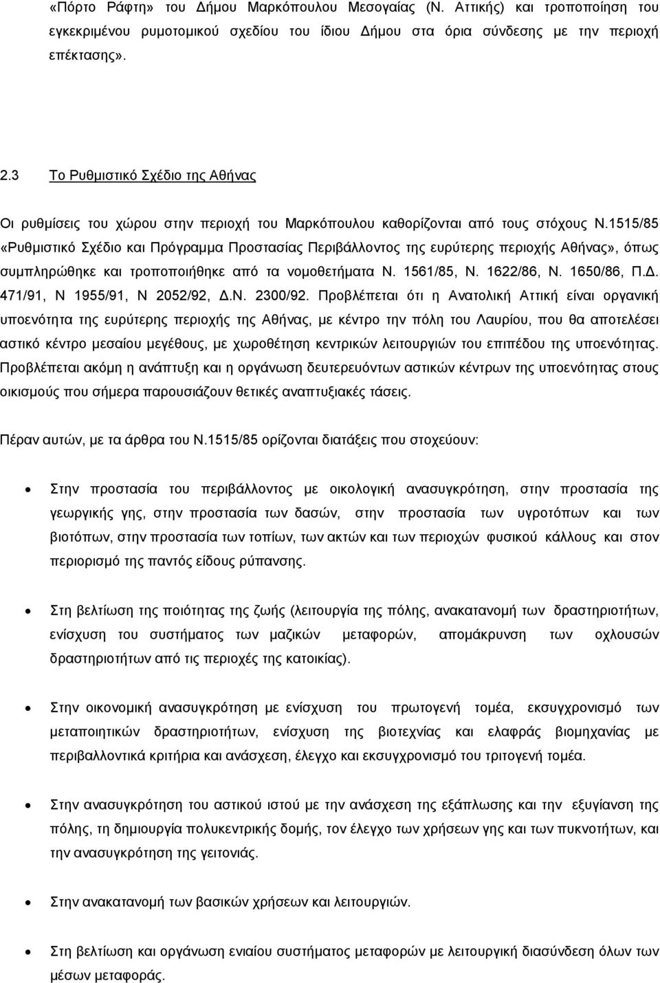 1515/85 «Ρυθμιστικό Σχέδιο και Πρόγραμμα Προστασίας Περιβάλλοντος της ευρύτερης περιοχής Αθήνας», όπως συμπληρώθηκε και τροποποιήθηκε από τα νομοθετήματα Ν. 1561/85, Ν. 1622/86, Ν. 1650/86, Π.Δ.