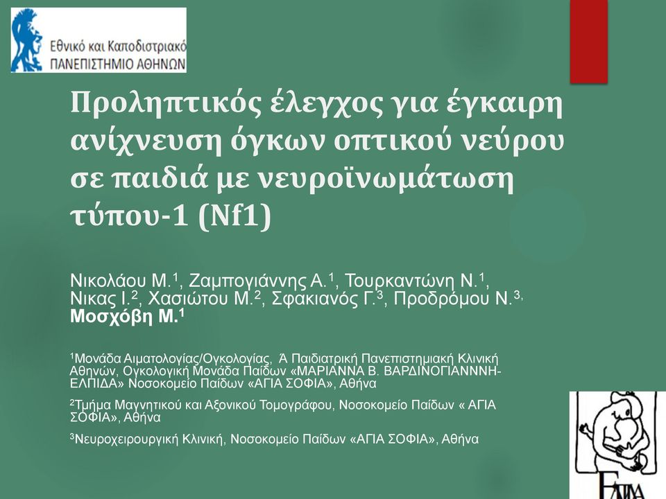 1 1 Mονάδα Αιματολογίας/Ογκολογίας, Ά Παιδιατρική Πανεπιστημιακή Κλινική Αθηνών, Ογκολογική Μονάδα Παίδων «ΜΑΡΙΑΝΝΑ Β.