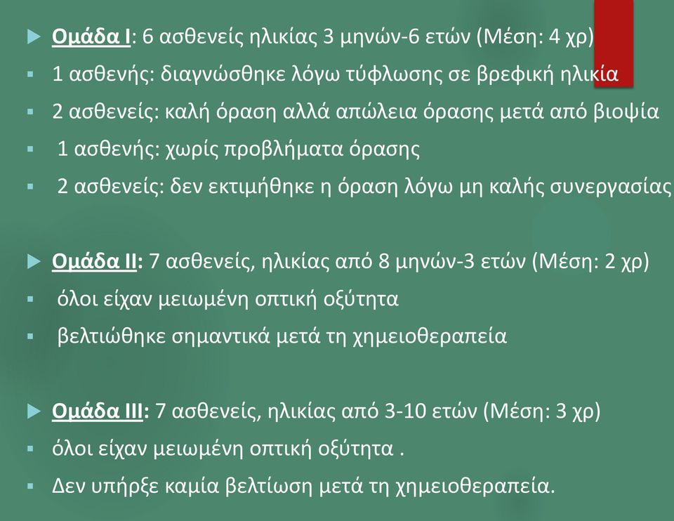 II: 7 ασθενείς, ηλικίας από 8 μηνών-3 ετών (Μέση: 2 χρ) όλοι είχαν μειωμένη οπτική οξύτητα βελτιώθηκε σημαντικά μετά τη χημειοθεραπεία