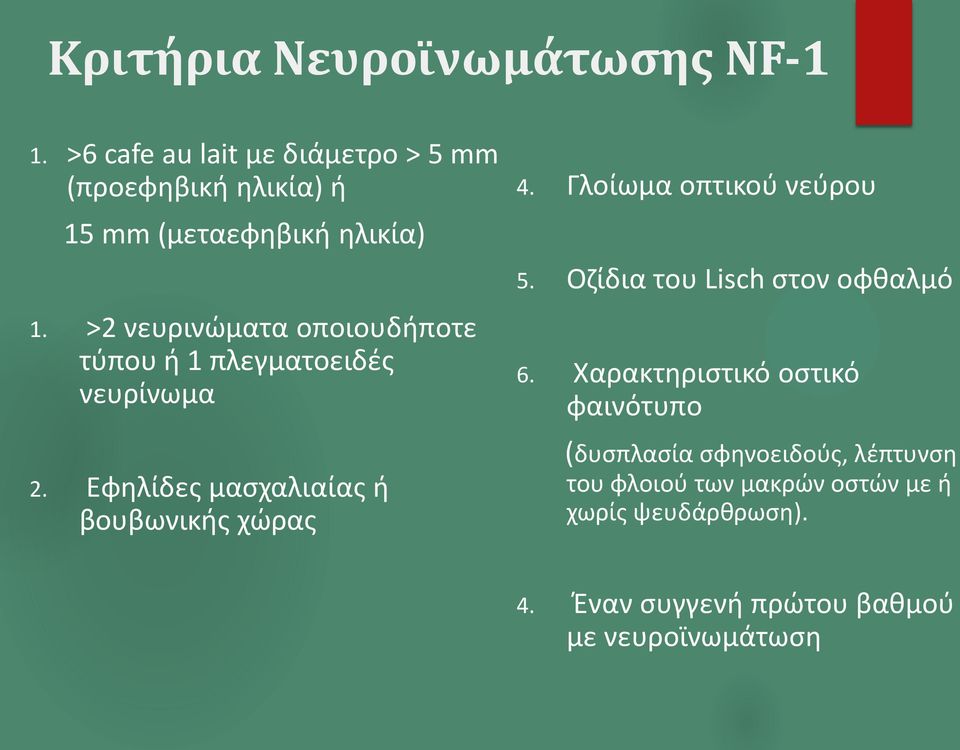 >2 νευρινώματα οποιουδήποτε τύπου ή 1 πλεγματοειδές νευρίνωμα 2. Εφηλίδες μασχαλιαίας ή βουβωνικής χώρας 4.