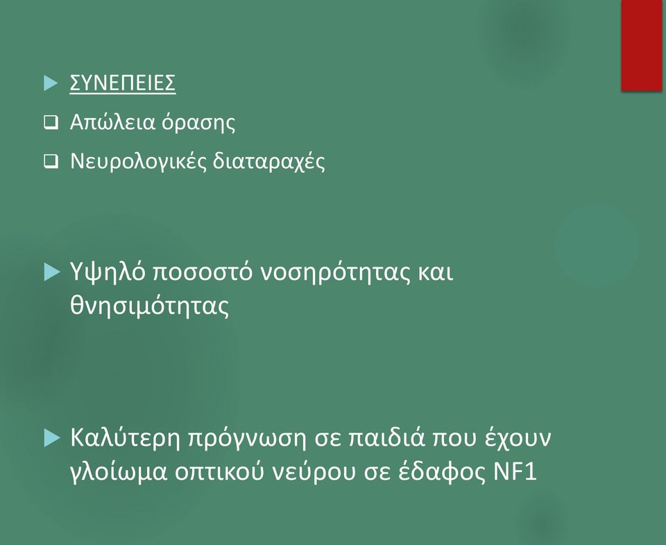 θνησιμότητας Καλύτερη πρόγνωση σε παιδιά