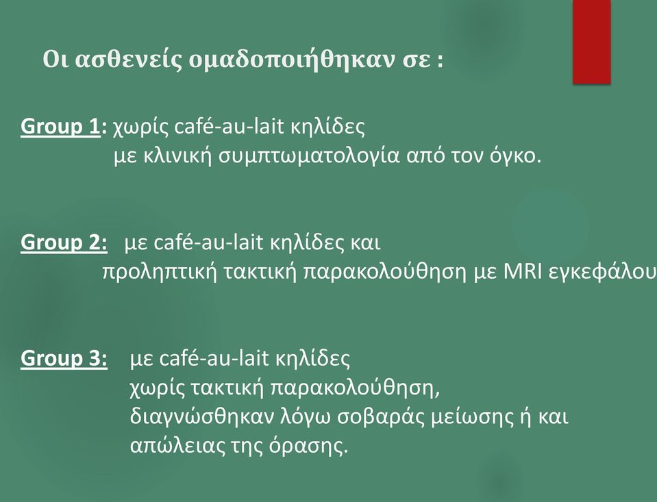 Group 2: με café-au-lait κηλίδες και προληπτική τακτική παρακολούθηση με MRI